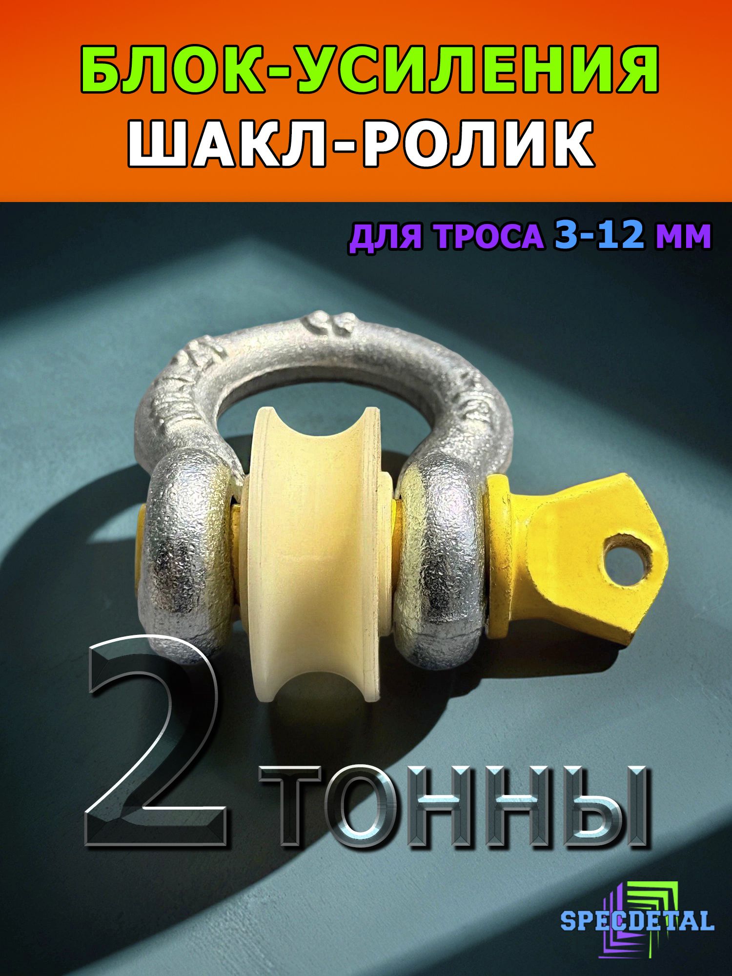 блок для троса, скоба шакл, трос