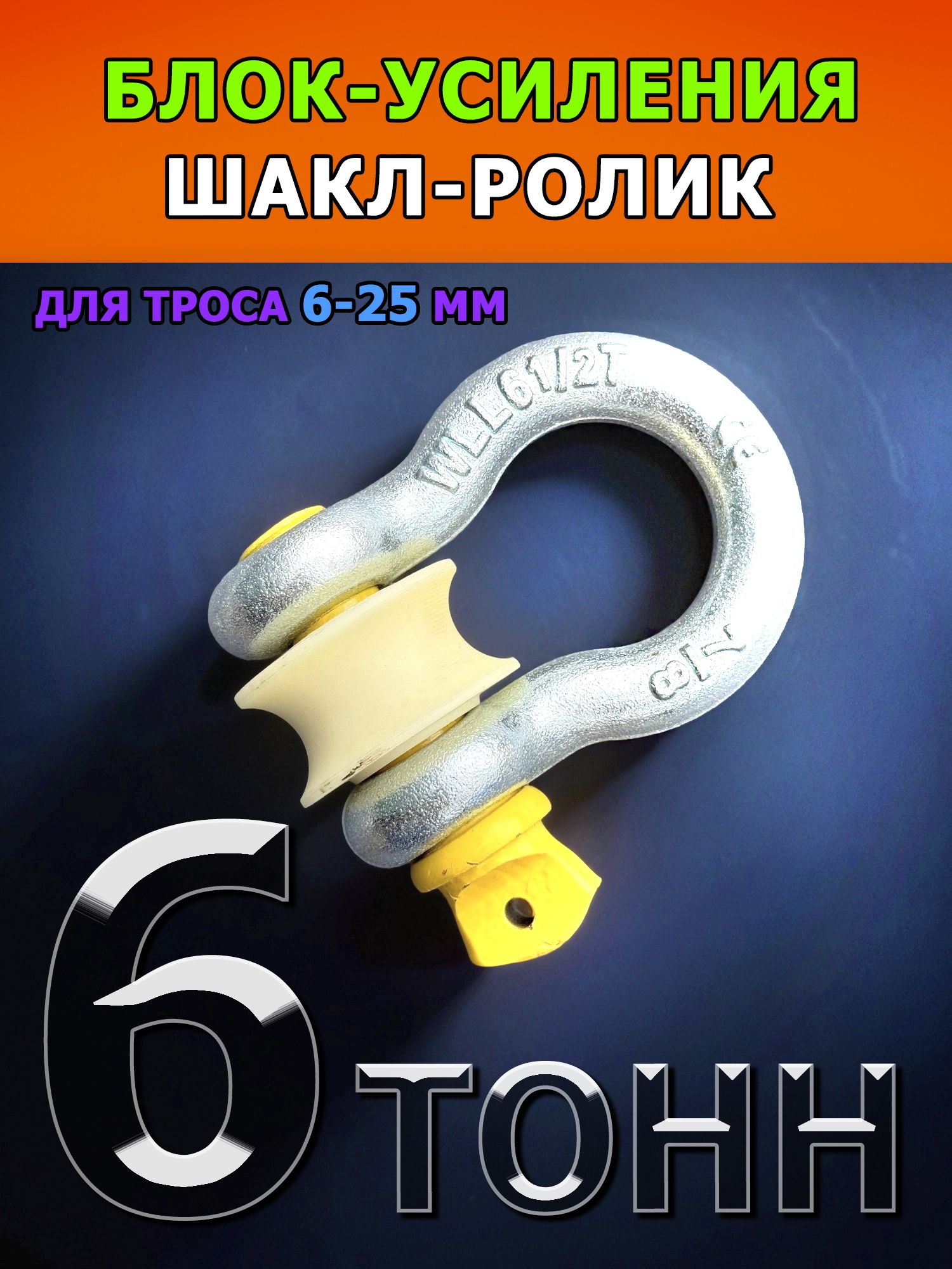 блок для троса, скоба шакл, трос