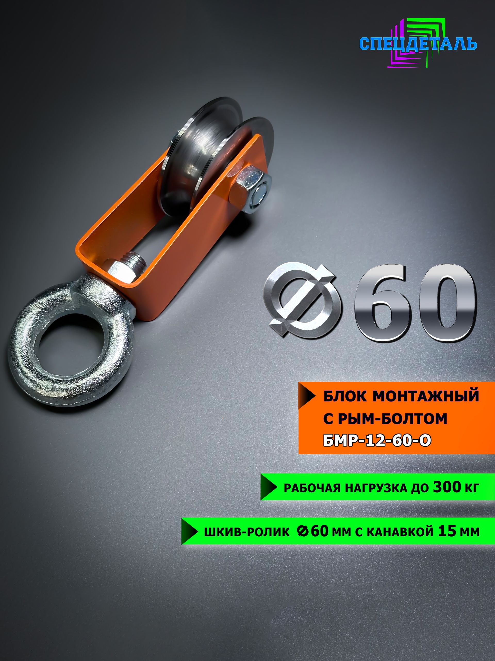 Блок с роликом и рым-болтом