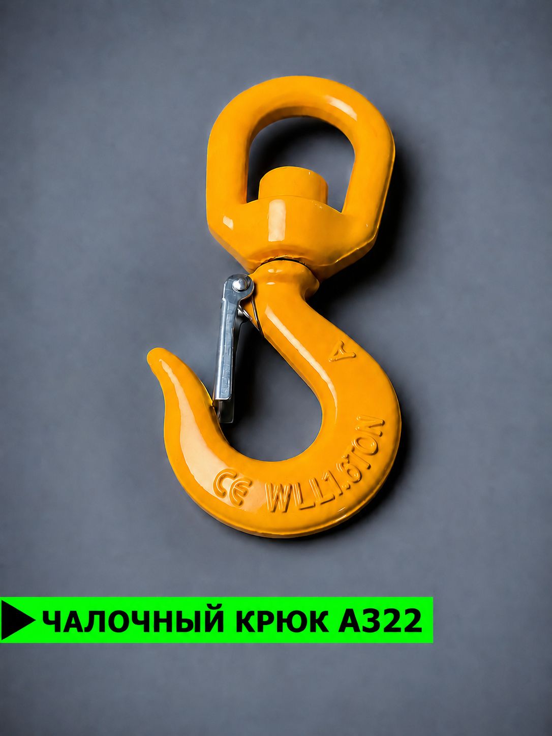 крюк чалочный