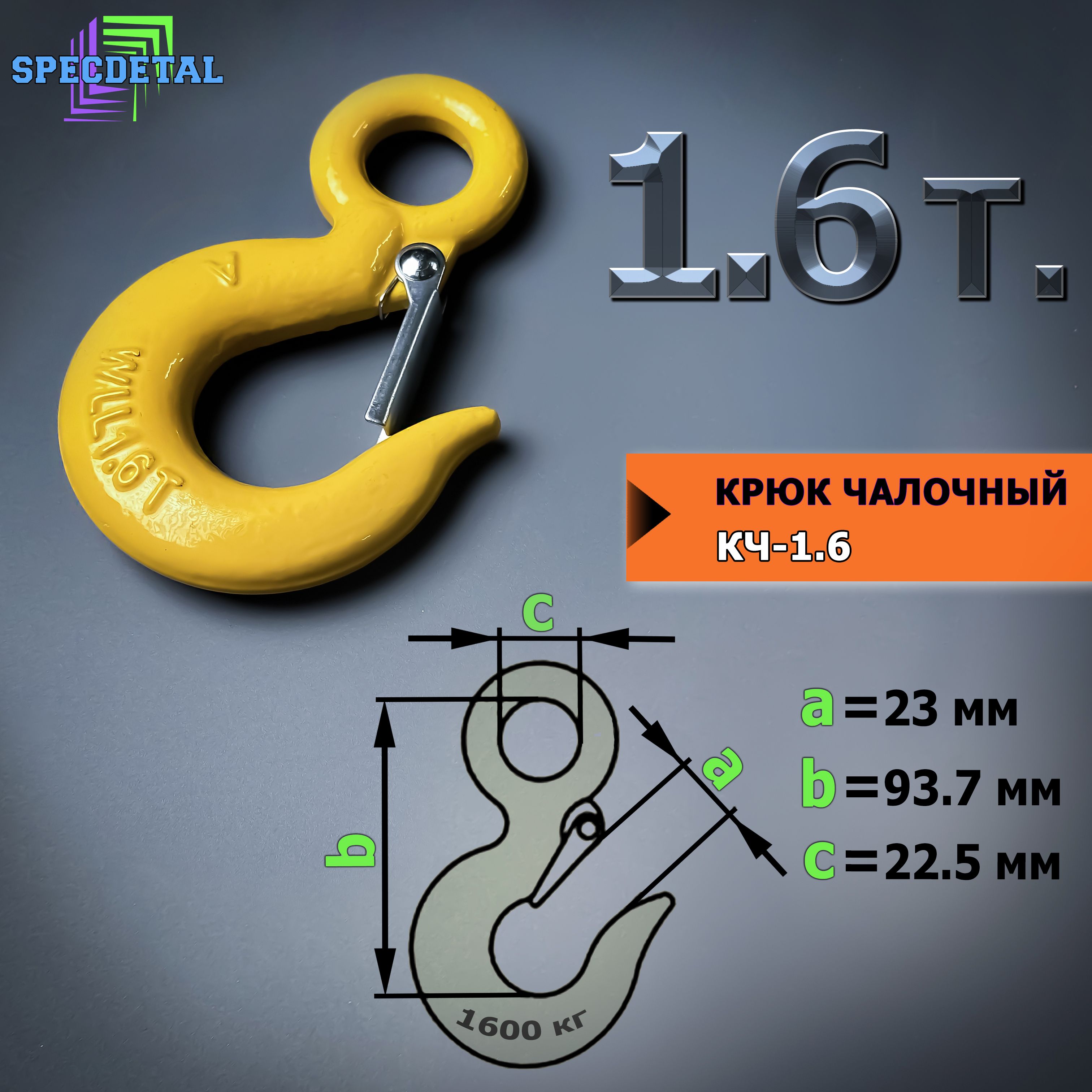 крюк грузовой