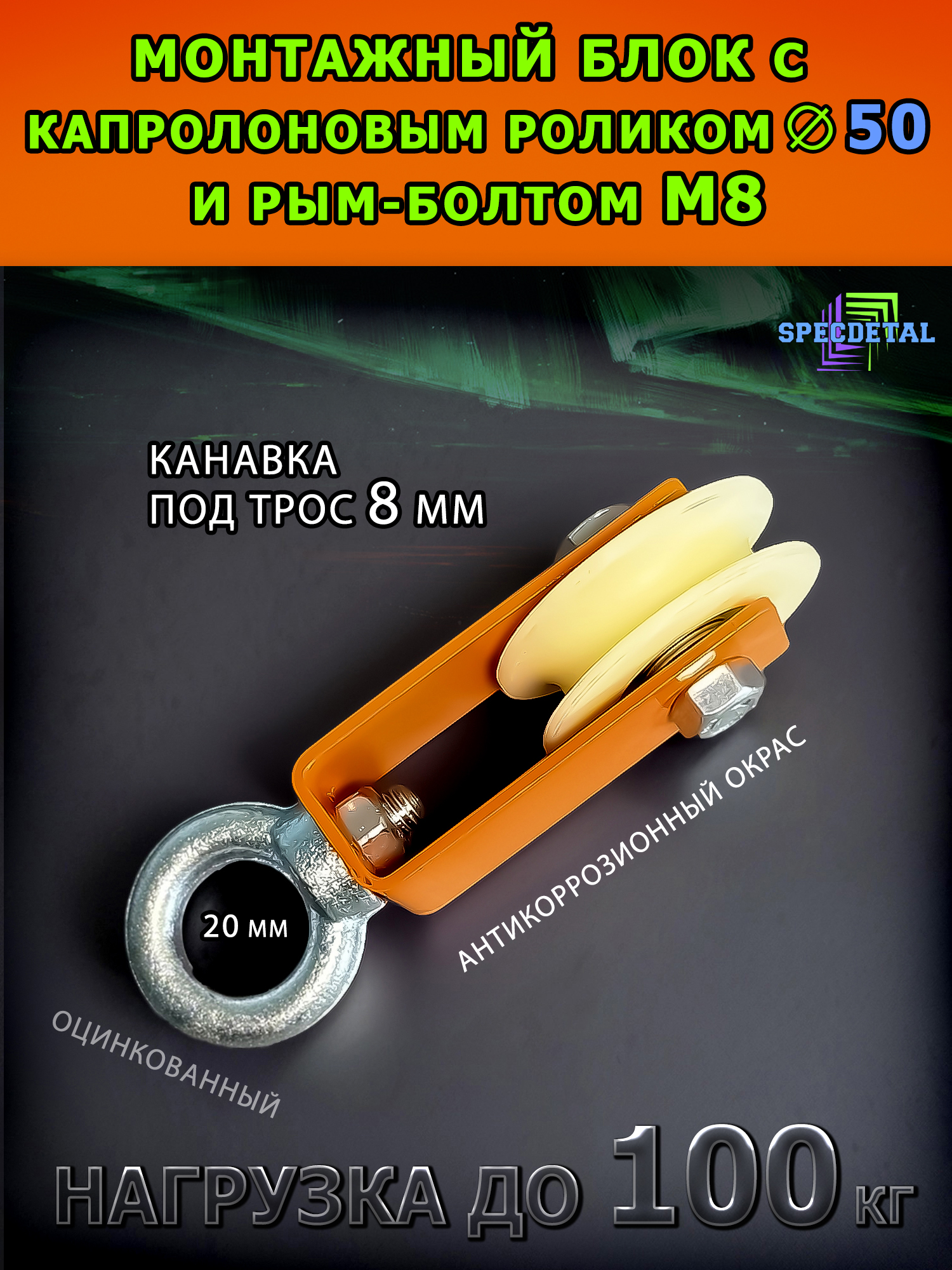 Блок с роликом монтажный