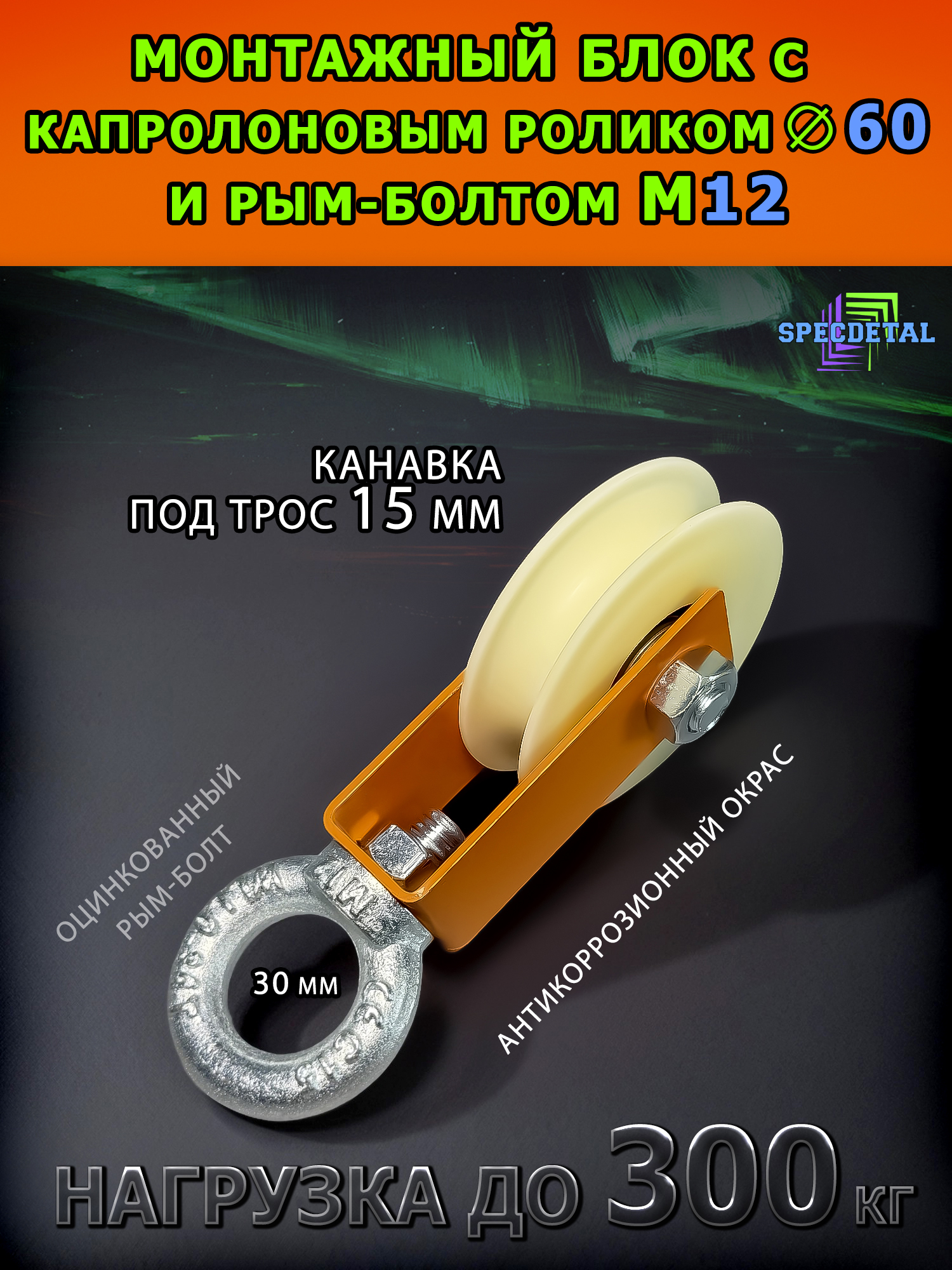 Блок с роликом и рым-болтом