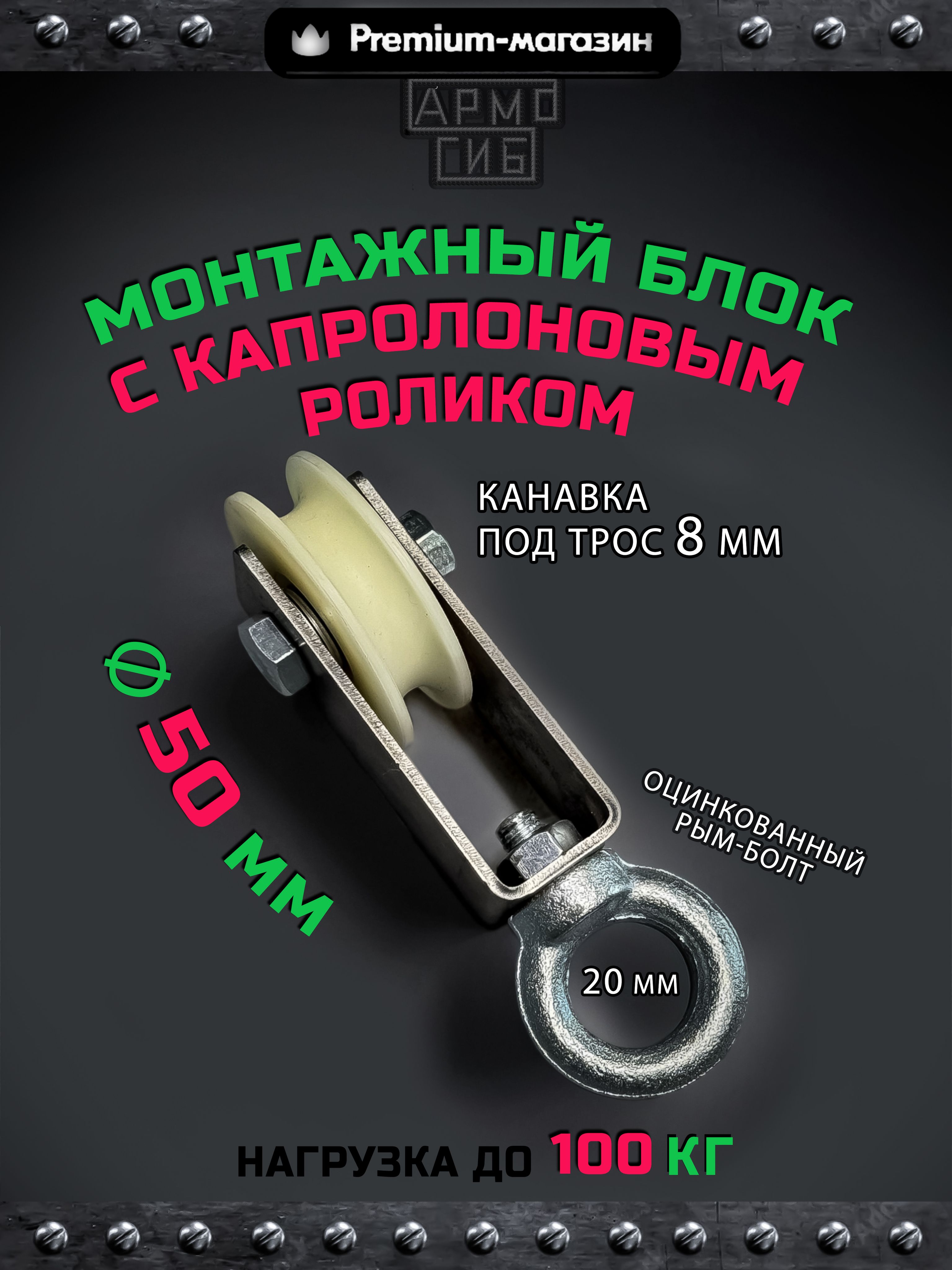 Блок монтажный с капролоновым роликом