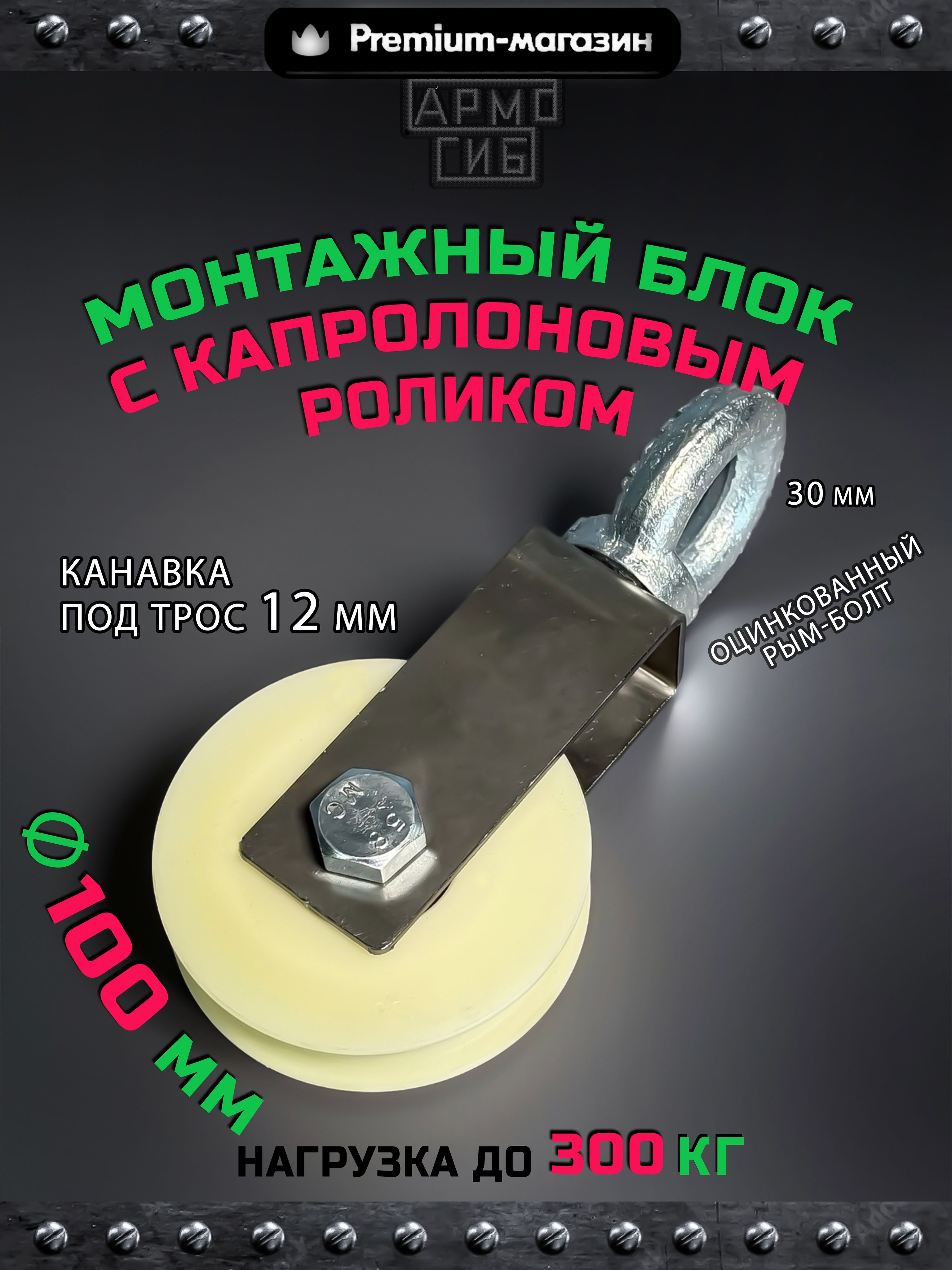 Блок монтажный с роликом