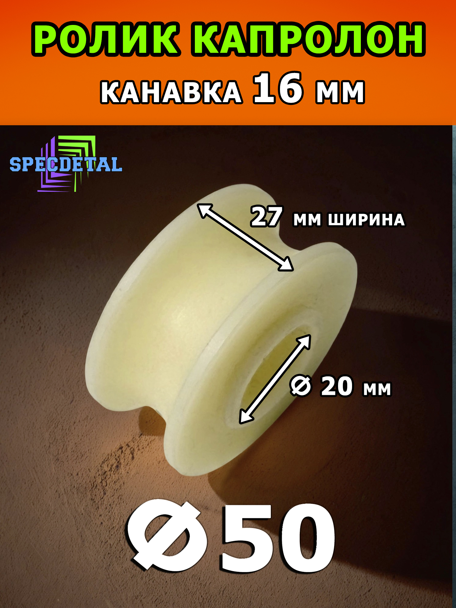 ролик капролон