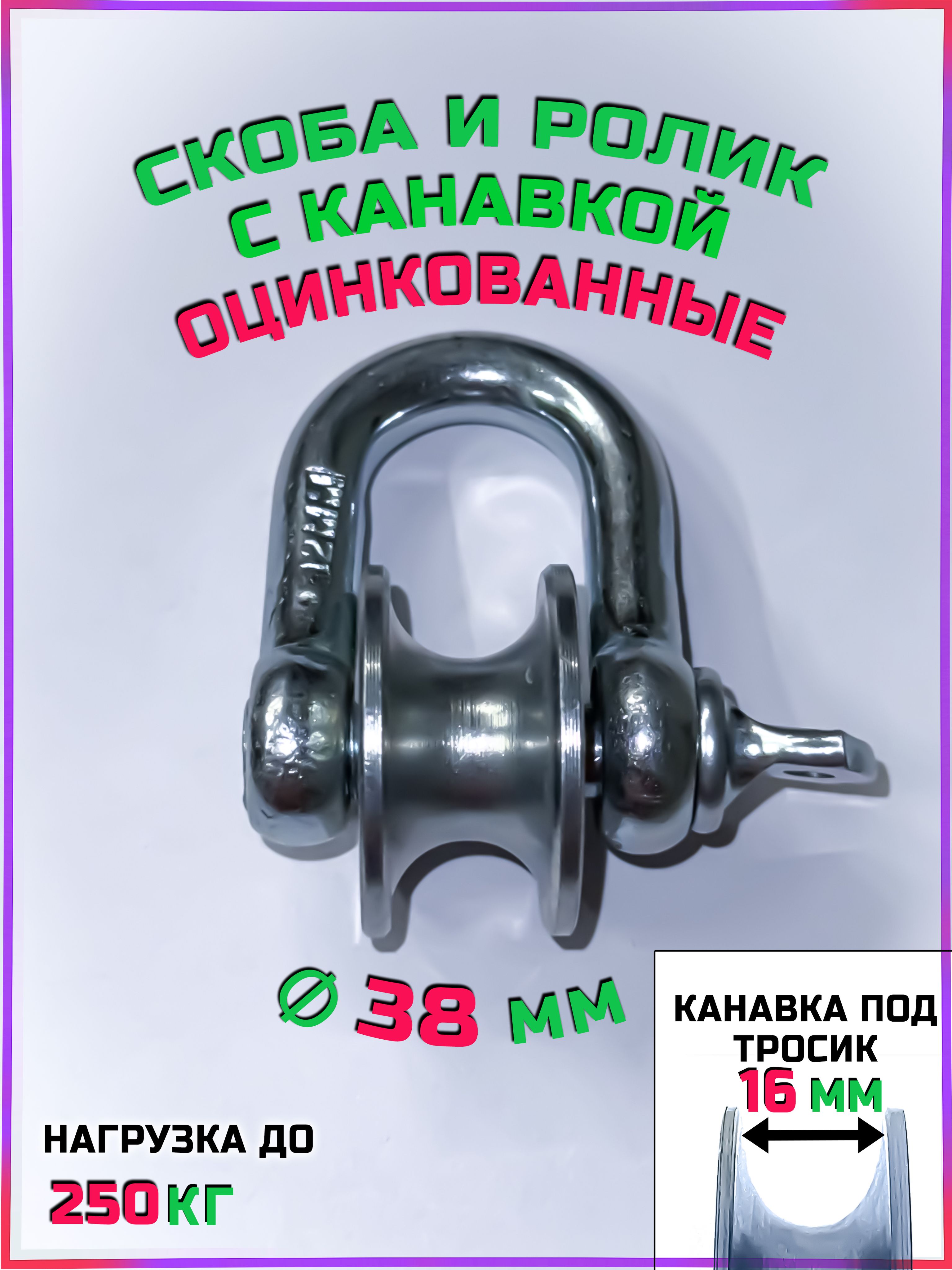 блок скоба с роликом