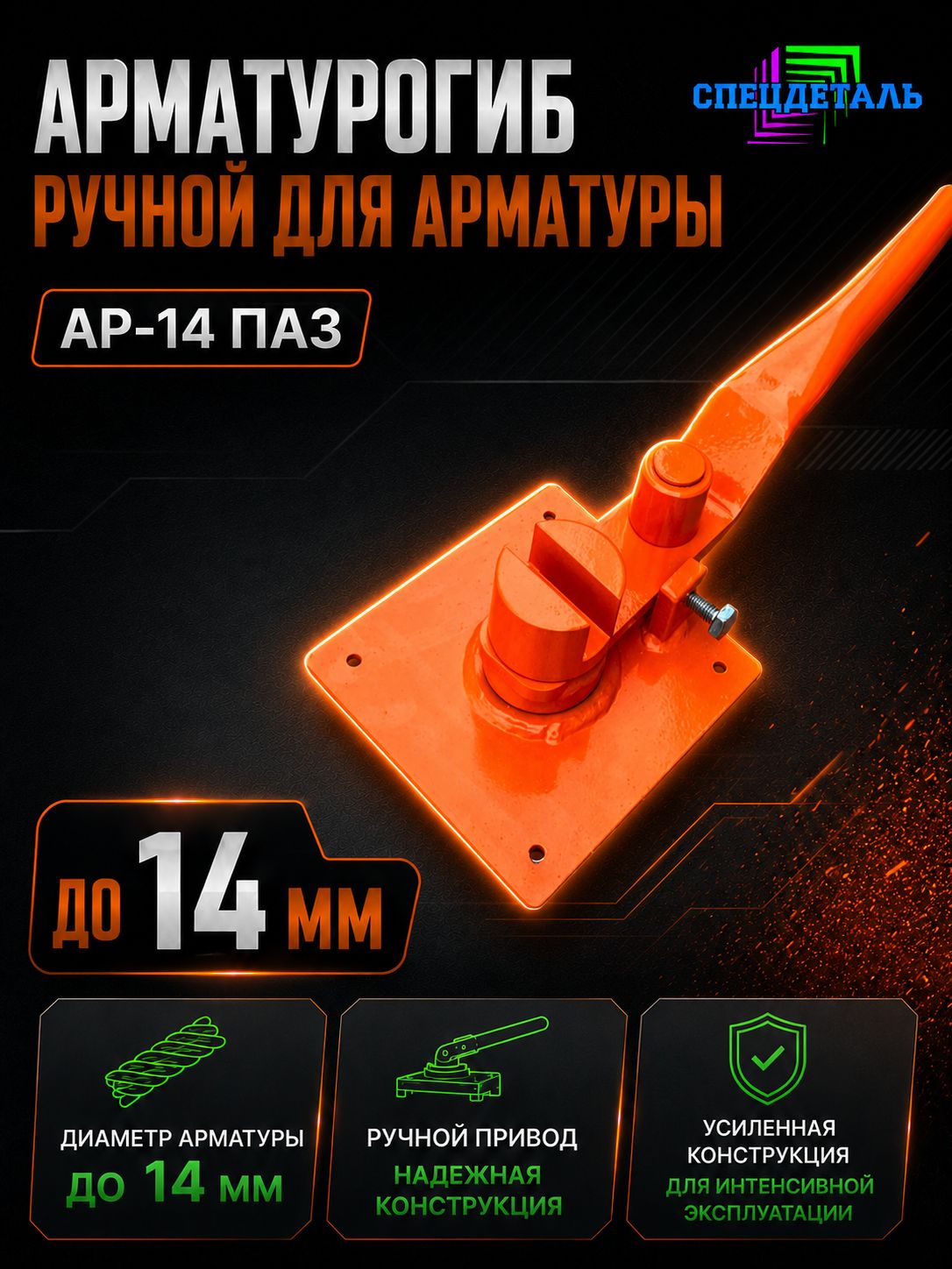 Арматурогиб АР-14 ПАЗ