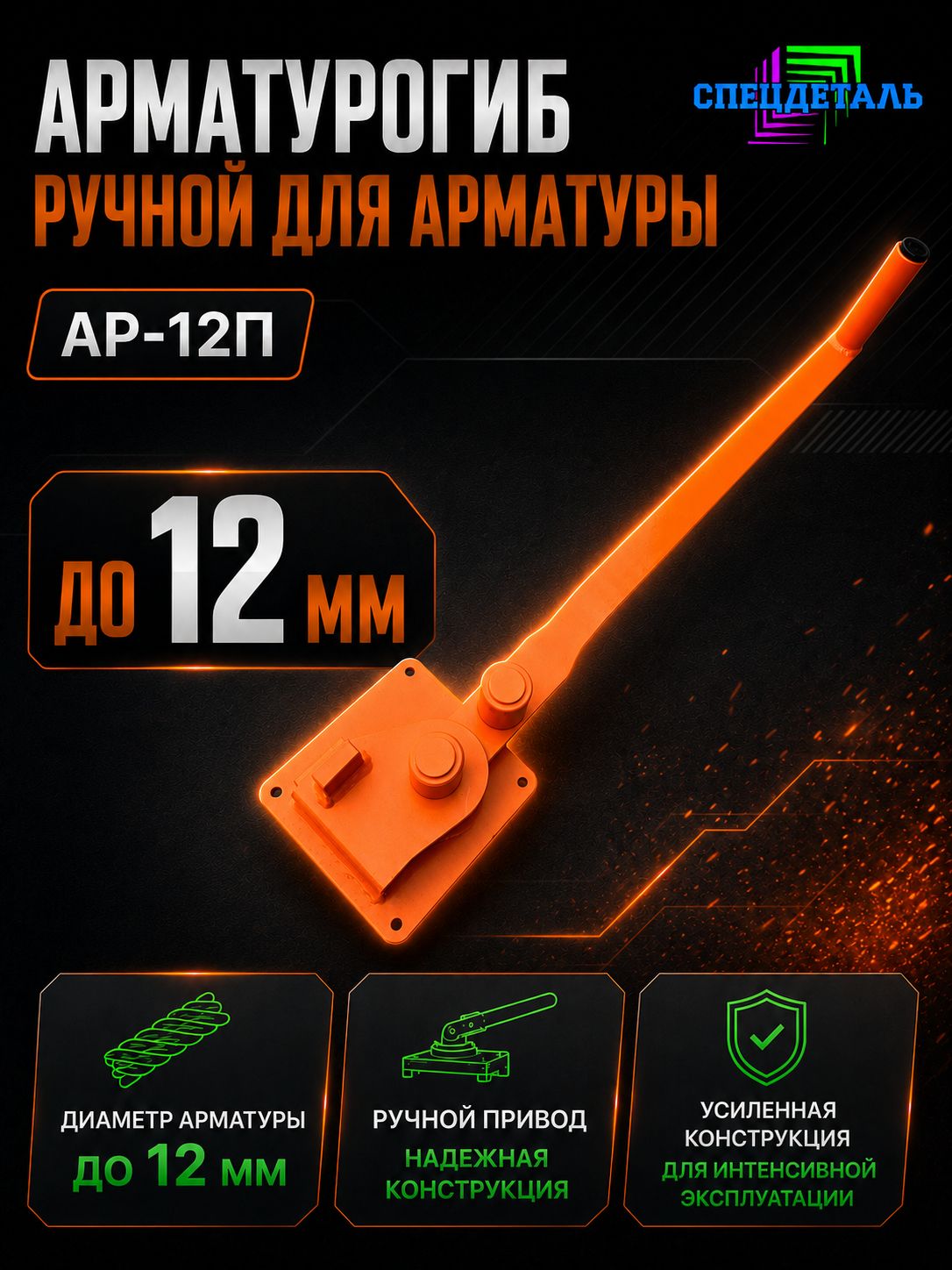 Арматурогиб АР-12 П