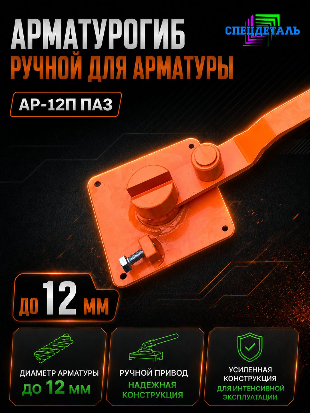 Станок для гибки арматуры