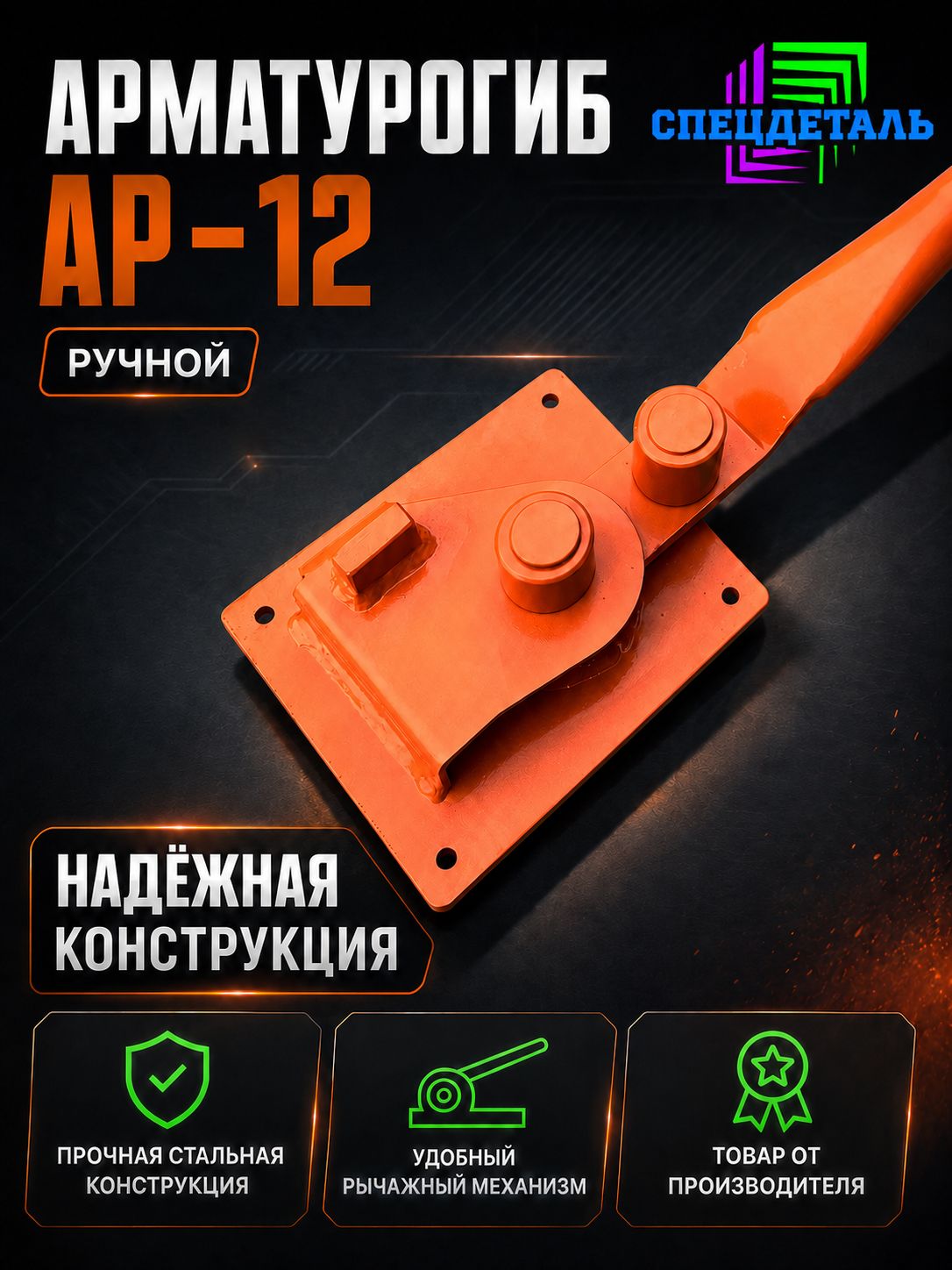 Арматурогиб АР-12