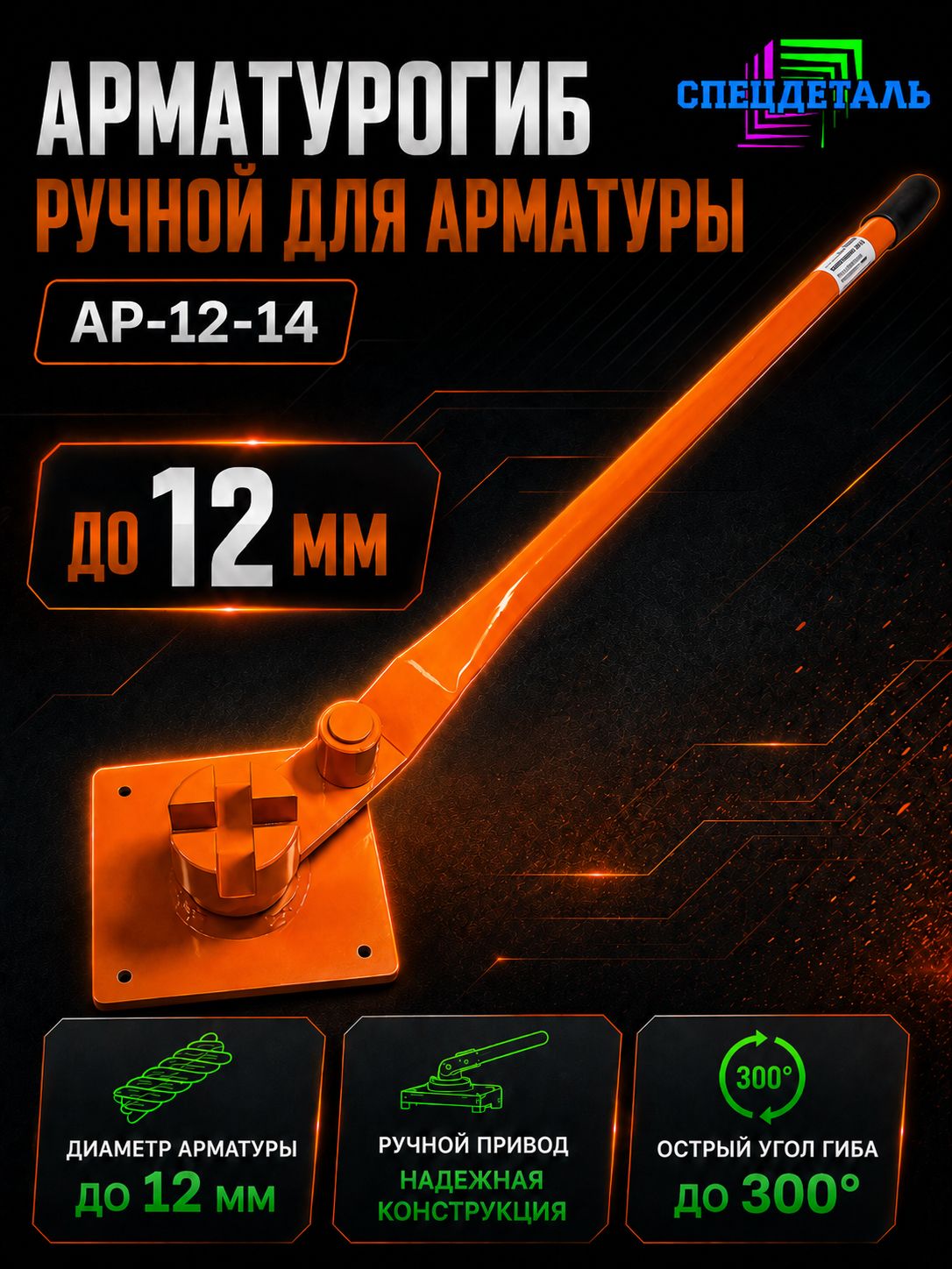 Арматурогиб 14