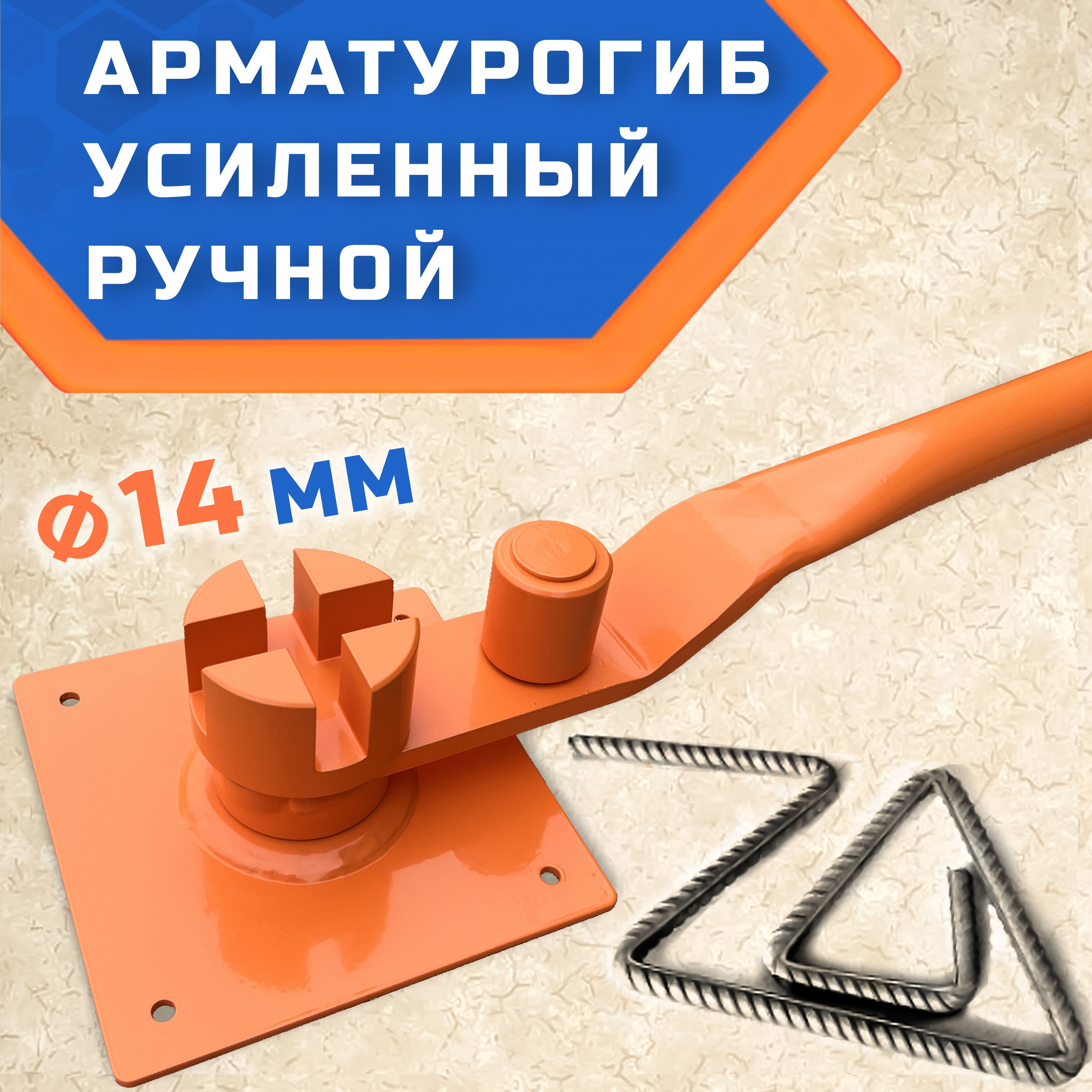 арматурогиб 14 мм