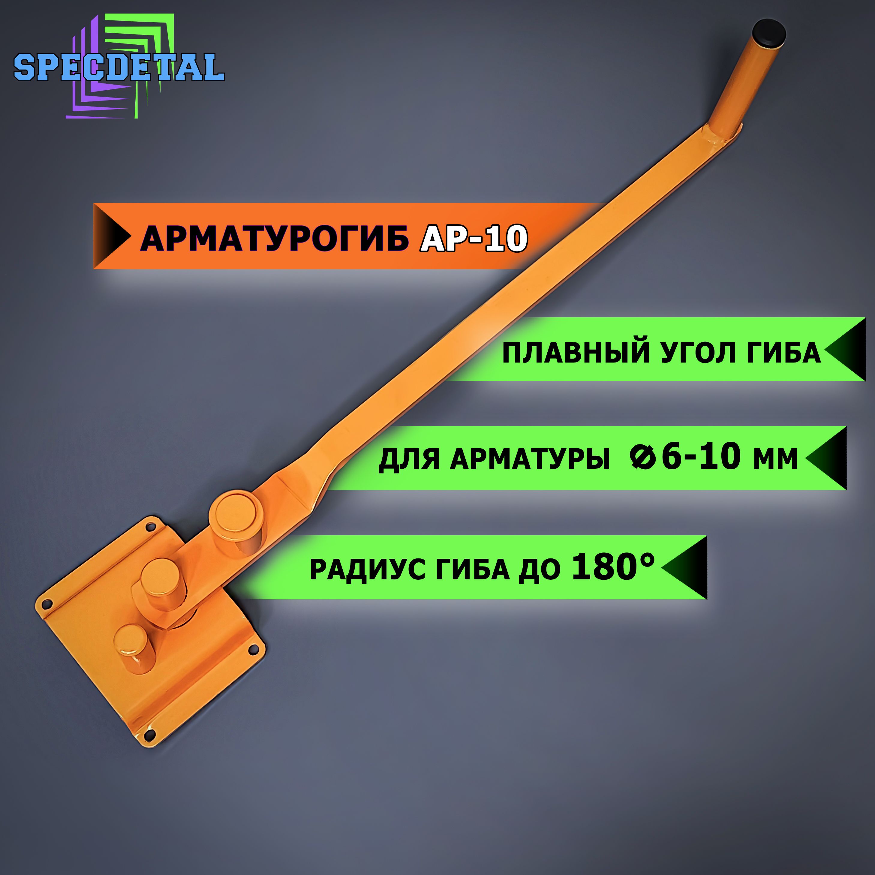 Арматурогиб АР-10