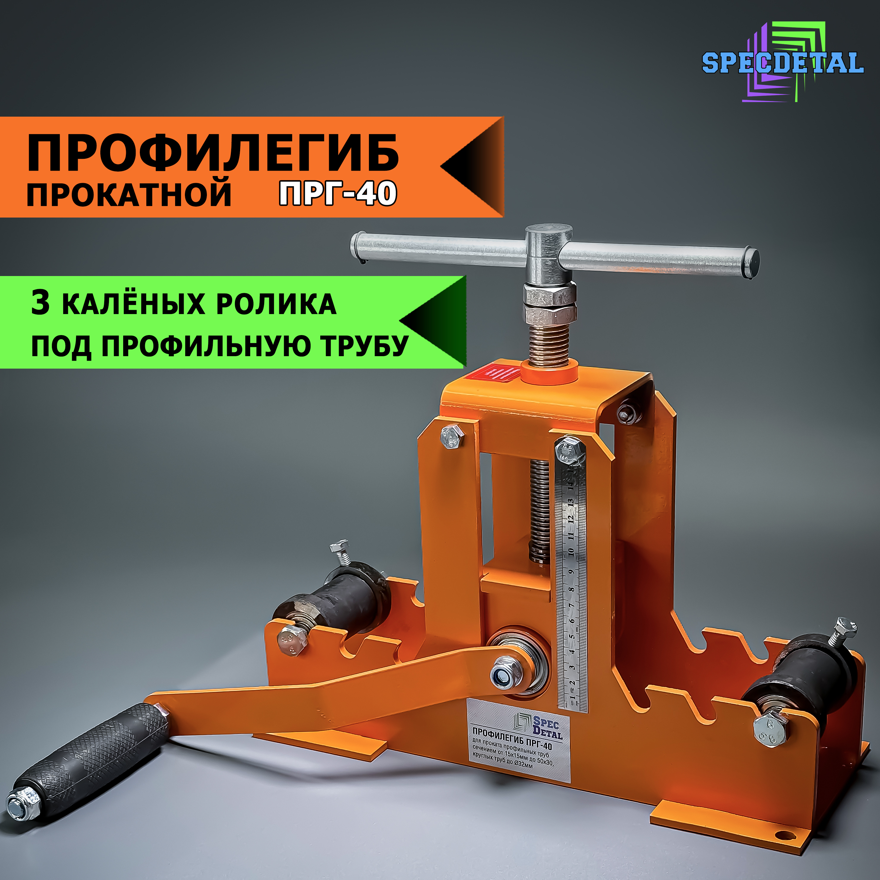 Профилегиб/трубогиб прокатной ПРГ-40