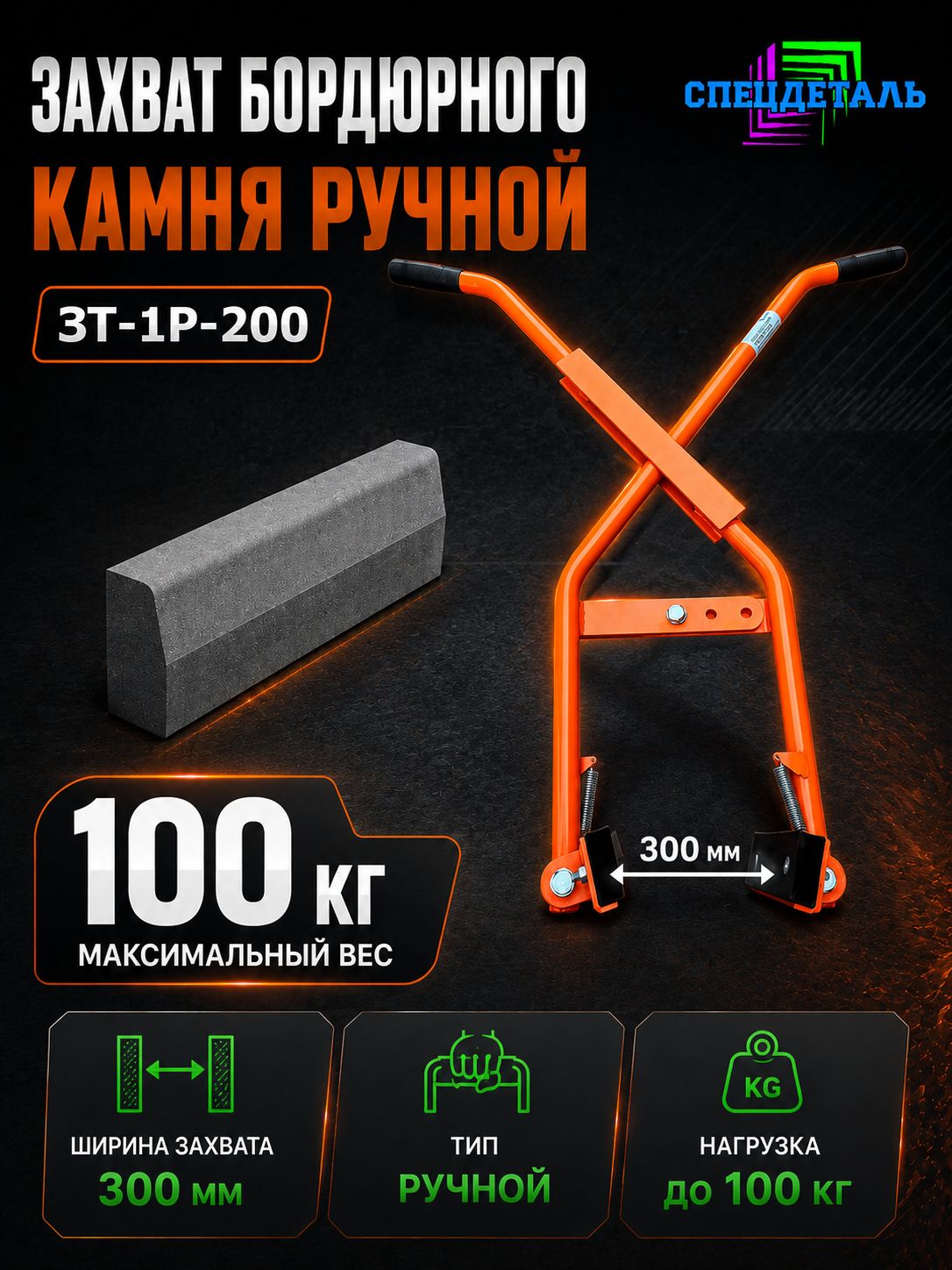 Захват ручной для бордюра