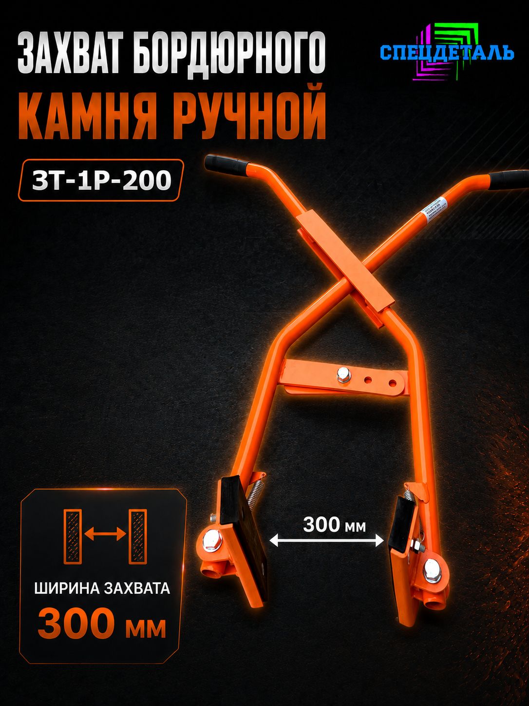 Захват бордюра