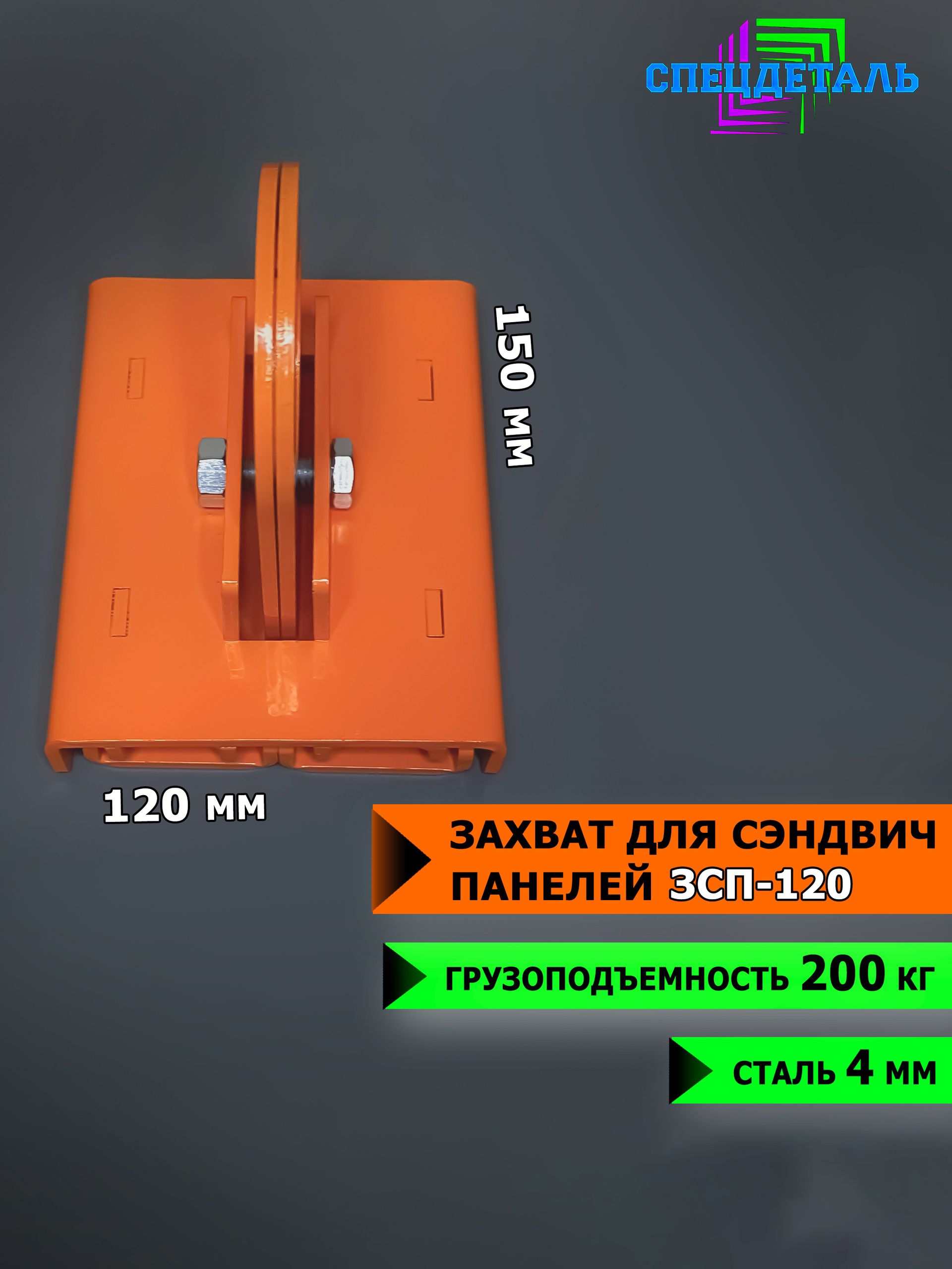 Захват для сэндвич-панелей